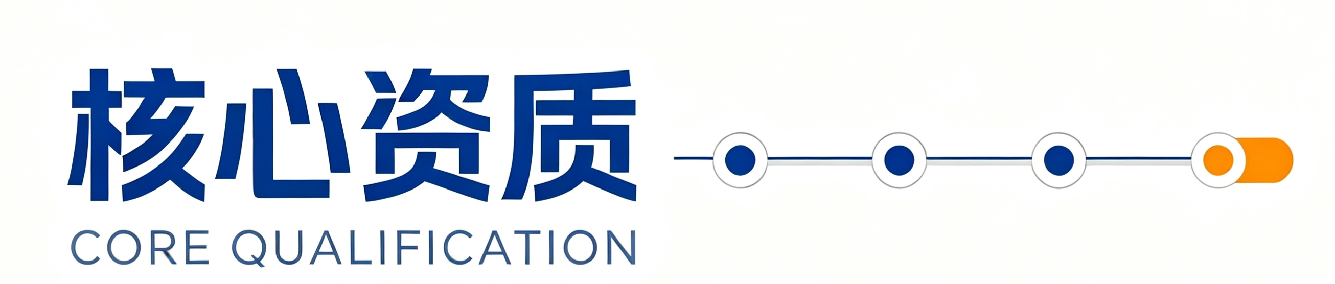 1789709909671361.png 核心资质.png