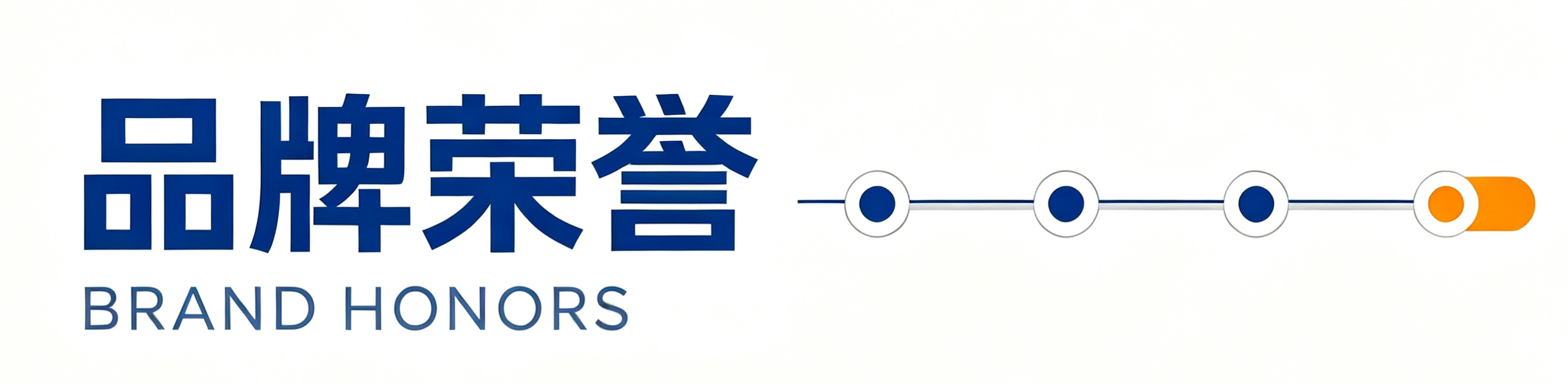 1789710303547855.png 品牌荣誉.png