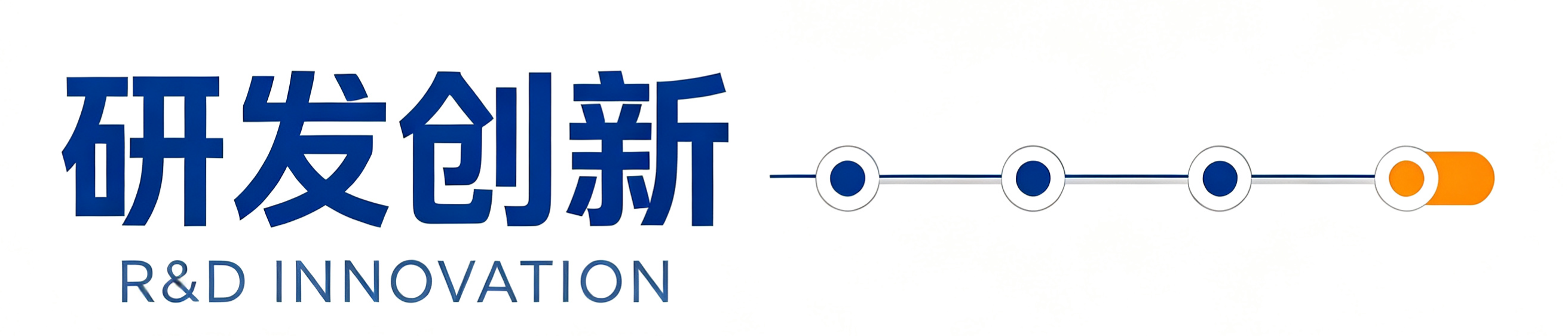 1789710549985669.png 研发创新.png